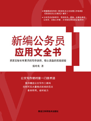 cover image of 新编公务员应用文全书